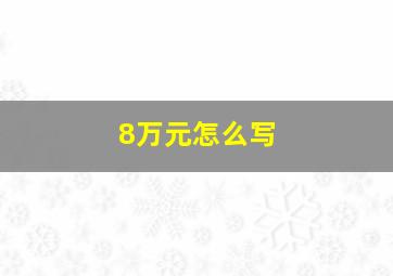 8万元怎么写