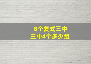 8个复式三中三中4个多少组