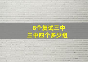 8个复试三中三中四个多少组