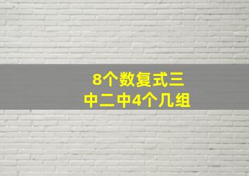 8个数复式三中二中4个几组