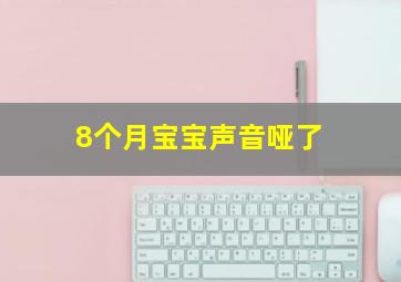 8个月宝宝声音哑了