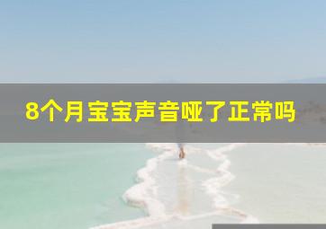 8个月宝宝声音哑了正常吗