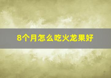 8个月怎么吃火龙果好