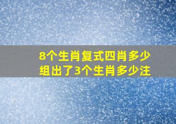 8个生肖复式四肖多少组出了3个生肖多少注