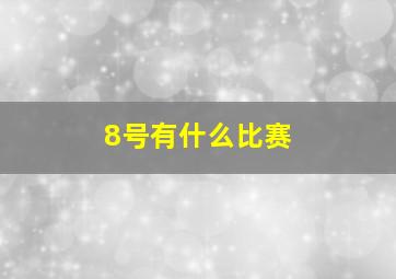 8号有什么比赛