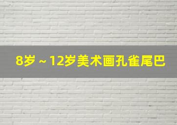 8岁～12岁美术画孔雀尾巴