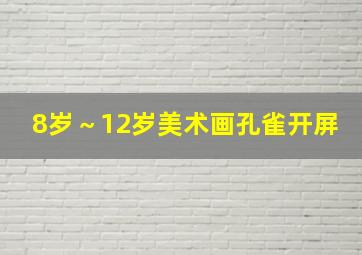 8岁～12岁美术画孔雀开屏