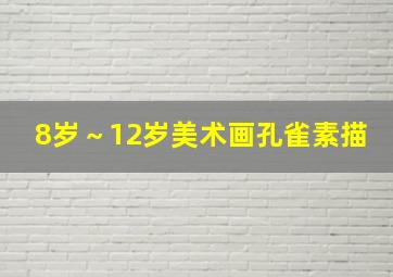 8岁～12岁美术画孔雀素描