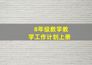 8年级数学教学工作计划上册