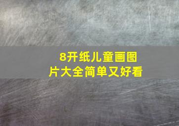 8开纸儿童画图片大全简单又好看