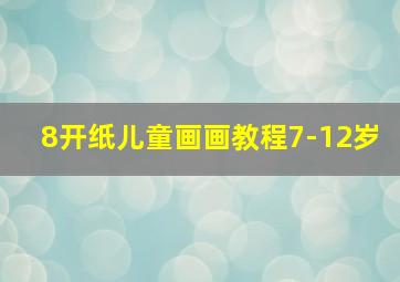 8开纸儿童画画教程7-12岁