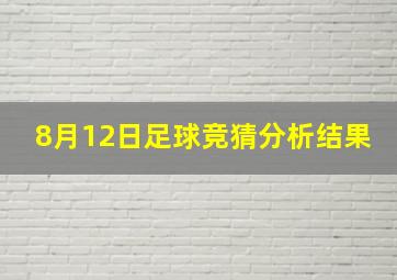 8月12日足球竞猜分析结果