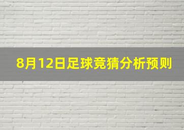 8月12日足球竞猜分析预则