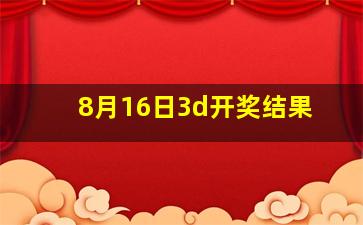 8月16日3d开奖结果