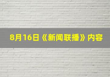 8月16日《新闻联播》内容