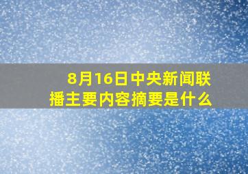 8月16日中央新闻联播主要内容摘要是什么