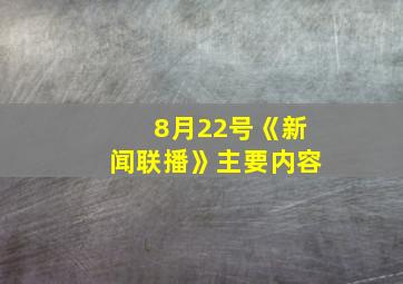 8月22号《新闻联播》主要内容