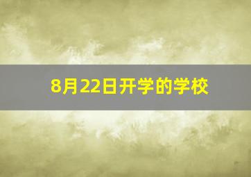 8月22日开学的学校