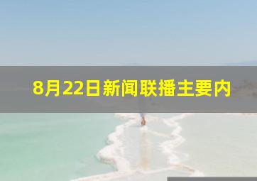 8月22日新闻联播主要内