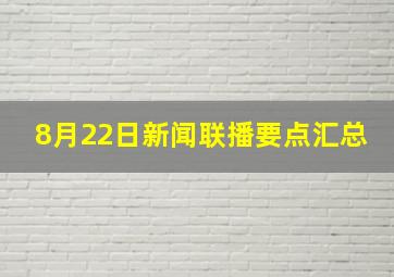 8月22日新闻联播要点汇总