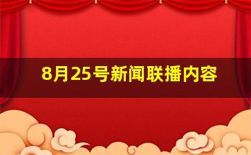 8月25号新闻联播内容