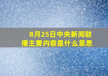 8月25日中央新闻联播主要内容是什么意思