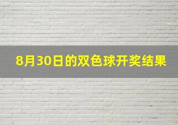 8月30日的双色球开奖结果