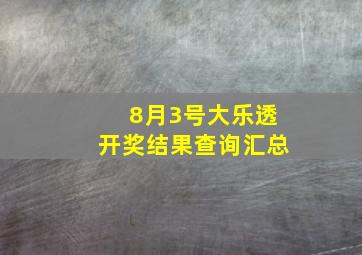 8月3号大乐透开奖结果查询汇总