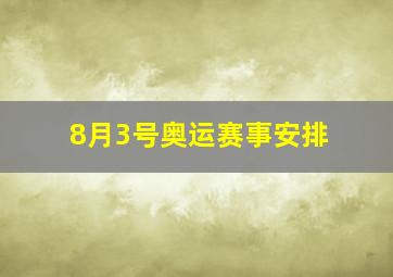 8月3号奥运赛事安排