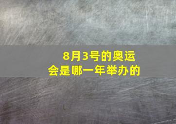 8月3号的奥运会是哪一年举办的