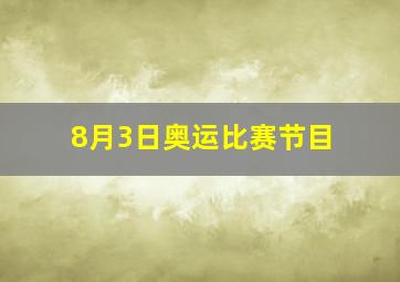 8月3日奥运比赛节目