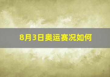 8月3日奥运赛况如何