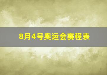 8月4号奥运会赛程表