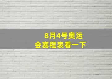 8月4号奥运会赛程表看一下