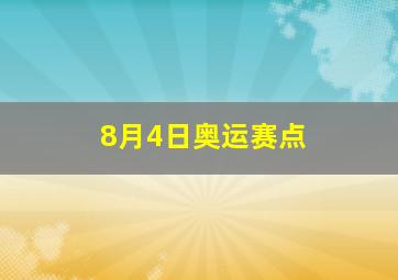 8月4日奥运赛点