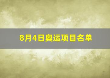 8月4日奥运项目名单