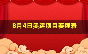 8月4日奥运项目赛程表