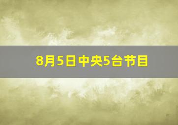 8月5日中央5台节目