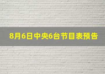 8月6日中央6台节目表预告