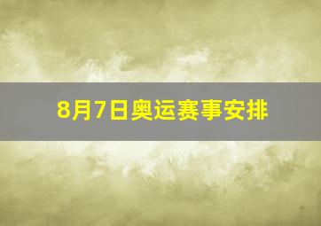 8月7日奥运赛事安排