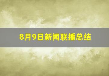 8月9日新闻联播总结