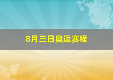 8月三日奥运赛程