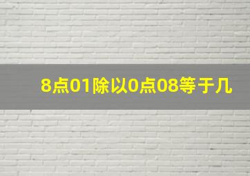 8点01除以0点08等于几