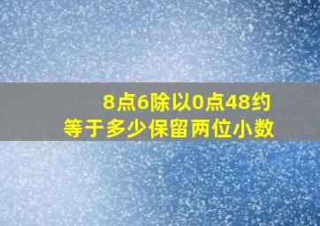 8点6除以0点48约等于多少保留两位小数