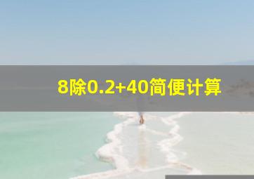 8除0.2+40简便计算