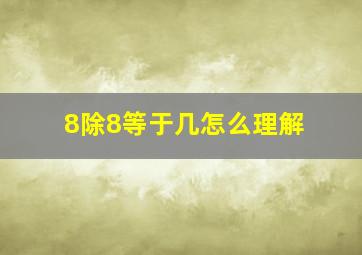 8除8等于几怎么理解