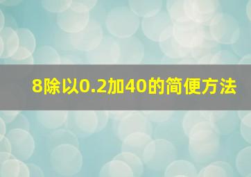 8除以0.2加40的简便方法