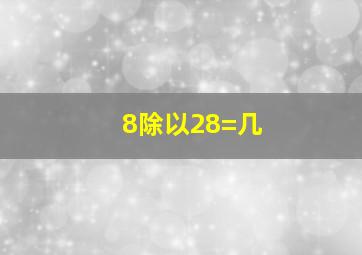 8除以28=几