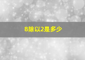 8除以2是多少