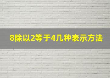 8除以2等于4几种表示方法